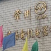 常州寶馬前楊電機電器 以匠心鑄就機械設備行業(yè)標桿