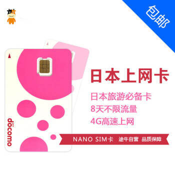日本旅游上網(wǎng)攻略 Docomo 8天無限流量卡與SIM卡套使用指南