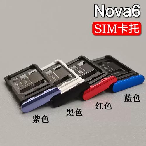 華為 Nova6 與 Nova6 SE 卡托卡槽全解析 SIM 卡套、卡拖選購與使用指南