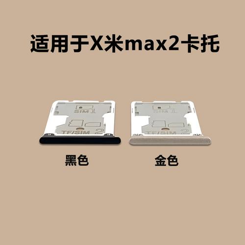 小米Max系列卡托卡槽全指南 Max、Max 2、Max 3 SIM卡套與卡座詳解